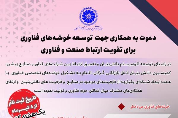 دعوت به همکاری جهت توسعه خوشه های فناوری برای تقویت ارتباط صنعت و فناوری